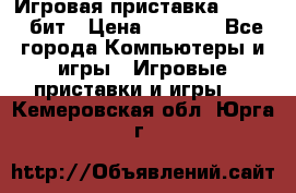 Игровая приставка Sega 16 бит › Цена ­ 1 600 - Все города Компьютеры и игры » Игровые приставки и игры   . Кемеровская обл.,Юрга г.